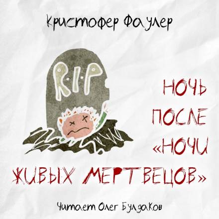 Ночь после «Ночи живых мертвецов» - Кристофер Фаулер - современные аудиокниги попаданцы мр3 слушать на лучшем сайте booksaudio-online.com