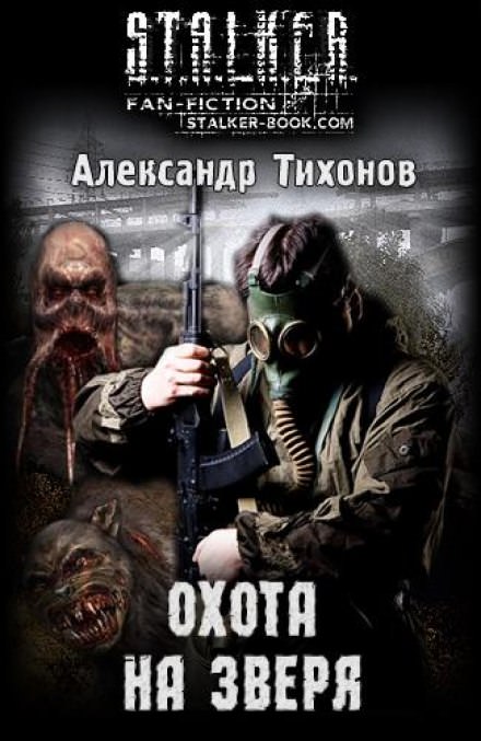 Охота на Зверя (S.T.A.L.K.E.R) - Александр Тихонов - современные аудиокниги попаданцы мр3 слушать на лучшем сайте booksaudio-online.com