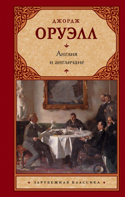Англия и англичане. Сборник - Джордж Оруэлл - современные аудиокниги попаданцы мр3 слушать на лучшем сайте booksaudio-online.com