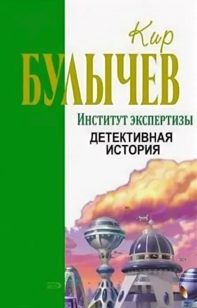 Институт экспертизы (Сборник) - Кир Булычев - современные аудиокниги попаданцы мр3 слушать на лучшем сайте booksaudio-online.com