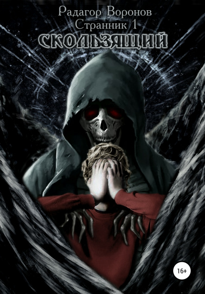 Странник-1 - Радагор Воронов - современные аудиокниги попаданцы мр3 слушать на лучшем сайте booksaudio-online.com