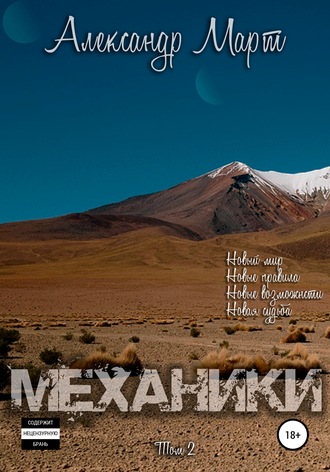 Механики. Том 2 - Александр Март - современные аудиокниги попаданцы мр3 слушать на лучшем сайте booksaudio-online.com