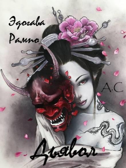 Дьявол - Эдогава Рампо - современные аудиокниги попаданцы мр3 слушать на лучшем сайте booksaudio-online.com