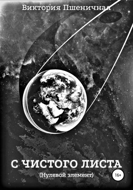 С чистого листа. Нулевой элемент - Виктория Пшеничная - современные аудиокниги попаданцы мр3 слушать на лучшем сайте booksaudio-online.com