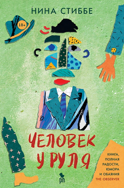 Человек у руля - Нина Стиббе - современные аудиокниги попаданцы мр3 слушать на лучшем сайте booksaudio-online.com