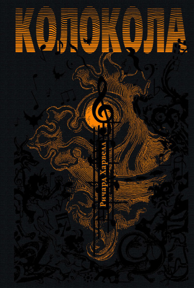 Колокола - Ричард Харвелл - современные аудиокниги попаданцы мр3 слушать на лучшем сайте booksaudio-online.com