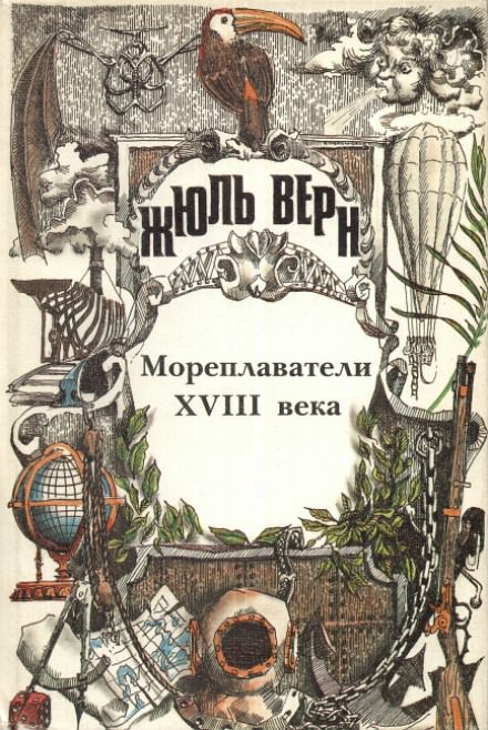 Мореплаватели XVIII века - Жюль Верн - современные аудиокниги попаданцы мр3 слушать на лучшем сайте booksaudio-online.com
