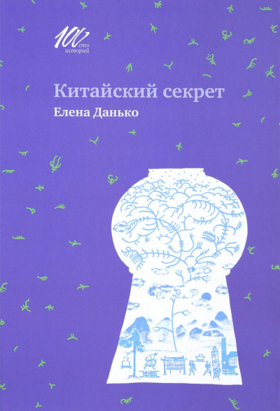 Китайский секрет - Елена Данько - современные аудиокниги попаданцы мр3 слушать на лучшем сайте booksaudio-online.com