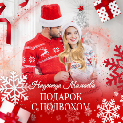 Подарок с подвохом - Надежда Мамаева - современные аудиокниги попаданцы мр3 слушать на лучшем сайте booksaudio-online.com