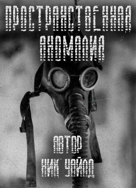S.T.A.L.K.E.R. Пространственная аномалия - Ник Уайлд - современные аудиокниги попаданцы мр3 слушать на лучшем сайте booksaudio-online.com