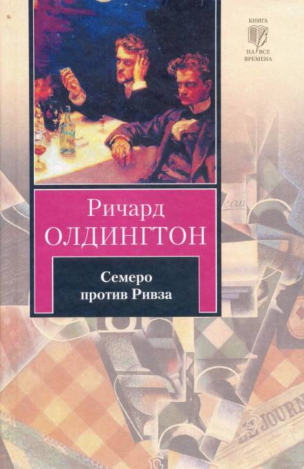 Семеро против Ривза - Ричард Олдингтон - современные аудиокниги попаданцы мр3 слушать на лучшем сайте booksaudio-online.com