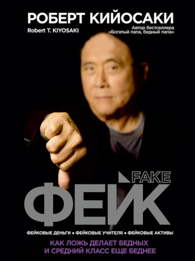 Фейк. Как ложь делает бедных и средний класс еще беднее - Роберт Кийосаки - современные аудиокниги попаданцы мр3 слушать на лучшем сайте booksaudio-online.com