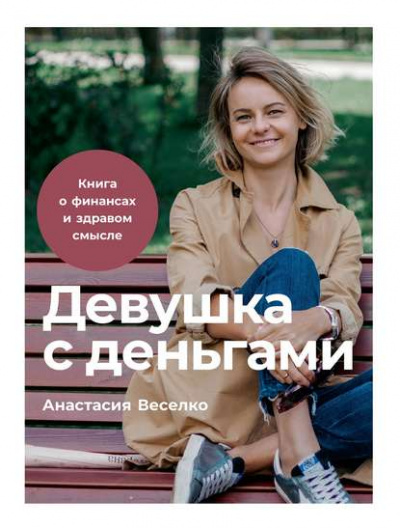 Девушка с деньгами - Анастасия Веселко - современные аудиокниги попаданцы мр3 слушать на лучшем сайте booksaudio-online.com