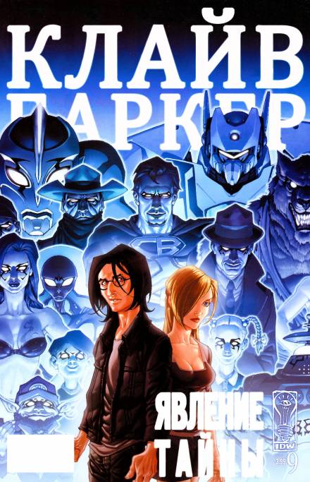 Явление тайны - Клайв Баркер - современные аудиокниги попаданцы мр3 слушать на лучшем сайте booksaudio-online.com