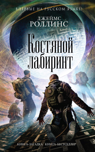 Костяной лабиринт - Джеймс Роллинс - современные аудиокниги попаданцы мр3 слушать на лучшем сайте booksaudio-online.com