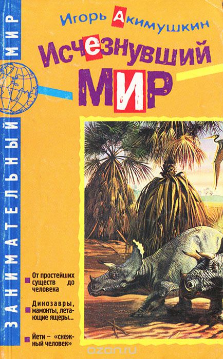 Исчезнувший мир - Игорь Акимушкин - современные аудиокниги попаданцы мр3 слушать на лучшем сайте booksaudio-online.com