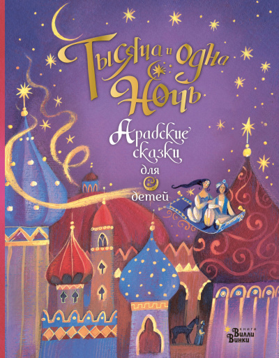 Тысяча и одна ночь. Арабские сказки - современные аудиокниги попаданцы мр3 слушать на лучшем сайте booksaudio-online.com