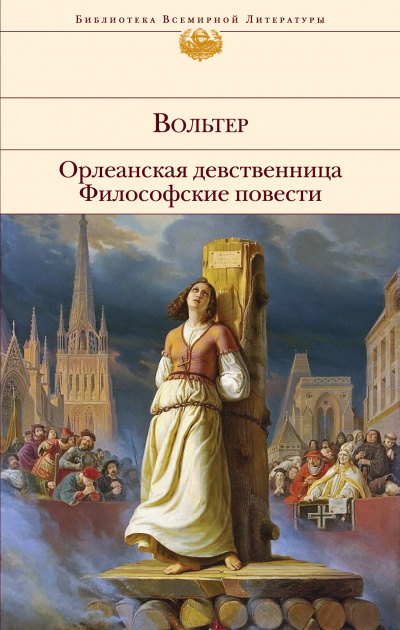 Орлеанская девственница. Задиг или Судьба. Магомет - Вольтер - современные аудиокниги попаданцы мр3 слушать на лучшем сайте booksaudio-online.com