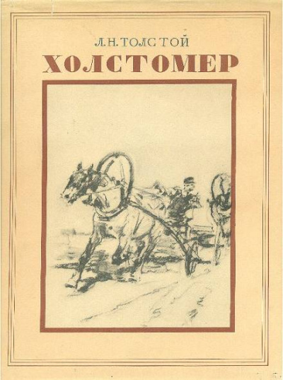 История лошади - Лев Толстой - современные аудиокниги попаданцы мр3 слушать на лучшем сайте booksaudio-online.com