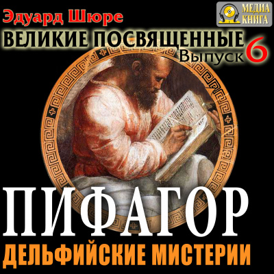 Пифагор. Дельфийские Мистерии - Эдуард Шюре - современные аудиокниги попаданцы мр3 слушать на лучшем сайте booksaudio-online.com