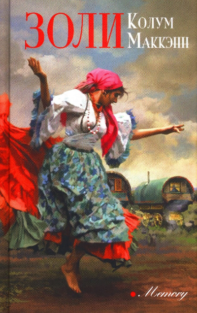 Золи - Колум Маккэнн - современные аудиокниги попаданцы мр3 слушать на лучшем сайте booksaudio-online.com