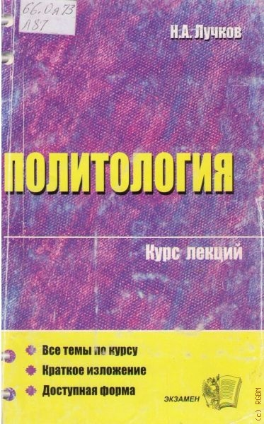 Политология. Курс лекций - Н. А. Лучков - современные аудиокниги попаданцы мр3 слушать на лучшем сайте booksaudio-online.com