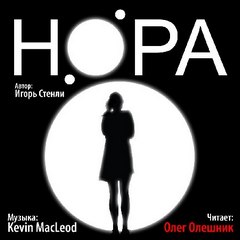 НОРА - Стенли Игорь - современные аудиокниги попаданцы мр3 слушать на лучшем сайте booksaudio-online.com