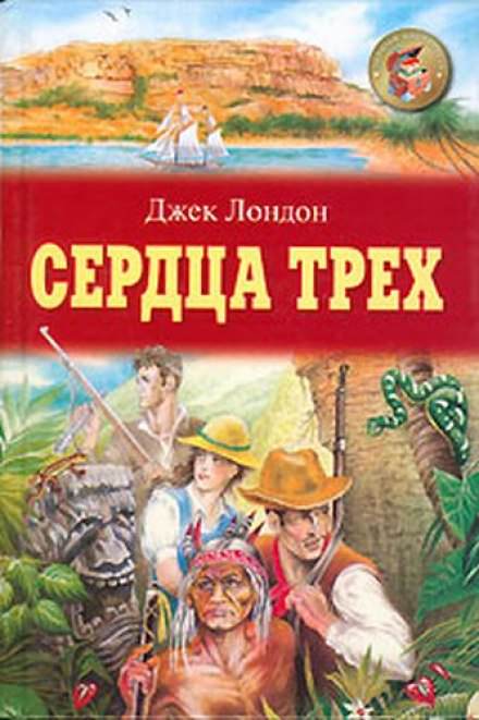 Сердца трех - Джек Лондон - современные аудиокниги попаданцы мр3 слушать на лучшем сайте booksaudio-online.com