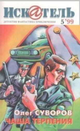 Чаша терпения - Олег Суворов - современные аудиокниги попаданцы мр3 слушать на лучшем сайте booksaudio-online.com