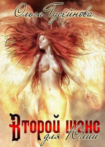 Второй шанс для Юлии - Ольга Гусейнова - современные аудиокниги попаданцы мр3 слушать на лучшем сайте booksaudio-online.com