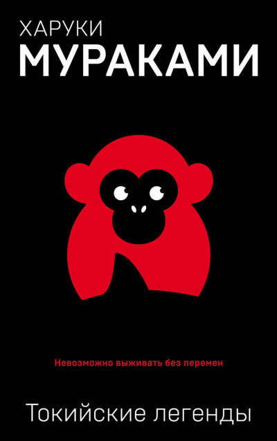 Токийские легенды - Харуки Мураками - современные аудиокниги попаданцы мр3 слушать на лучшем сайте booksaudio-online.com