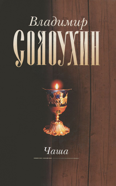 Чаша - Владимир Солоухин - современные аудиокниги попаданцы мр3 слушать на лучшем сайте booksaudio-online.com