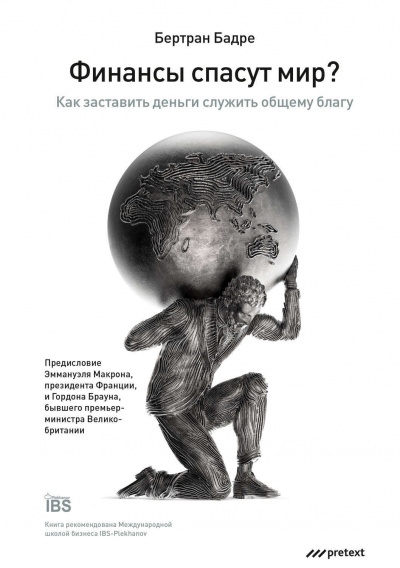 Финансы спасут мир? Как заставить деньги служить общему благу - Бертран Бадре - современные аудиокниги попаданцы мр3 слушать на лучшем сайте booksaudio-online.com