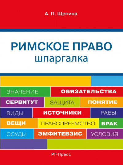 Шпаргалка по римскому праву. Учебное пособие - Анастасия Щепина - современные аудиокниги попаданцы мр3 слушать на лучшем сайте booksaudio-online.com