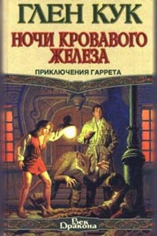 Ночи кровавого железа - Глен Кук - современные аудиокниги попаданцы мр3 слушать на лучшем сайте booksaudio-online.com