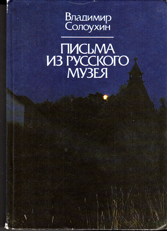 Письма из Русского музея - Владимир Солоухин - современные аудиокниги попаданцы мр3 слушать на лучшем сайте booksaudio-online.com