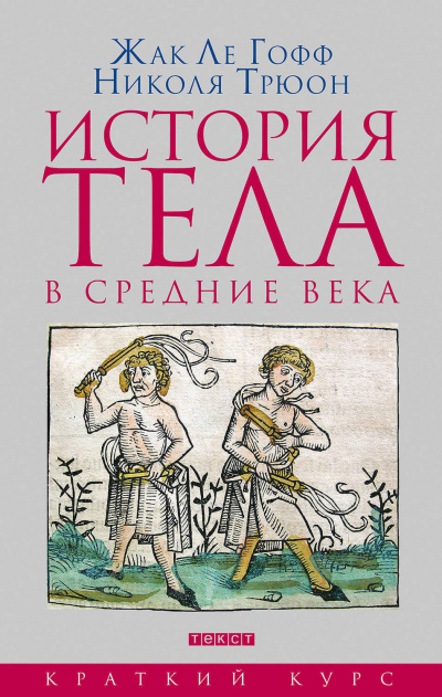 История тела в Средние века - Жак Ле Гофф, Николя Трюон - современные аудиокниги попаданцы мр3 слушать на лучшем сайте booksaudio-online.com
