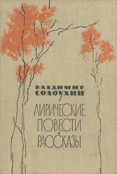 Сосьвинские мотивы - Владимир Солоухин - современные аудиокниги попаданцы мр3 слушать на лучшем сайте booksaudio-online.com