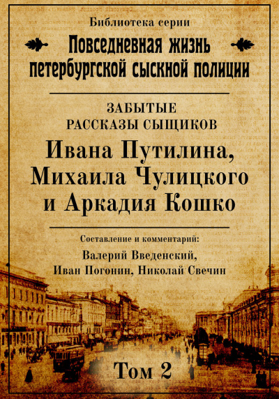Повседневная жизнь петербургской сыскной полиции. Том 2 - Валерий Введенский, Иван Погонин, Николай Свечин - современные аудиокниги попаданцы мр3 слушать на лучшем сайте booksaudio-online.com