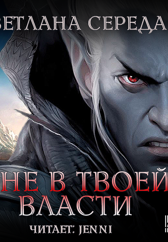 Я не в твоей власти - Светлана Середа - современные аудиокниги попаданцы мр3 слушать на лучшем сайте booksaudio-online.com