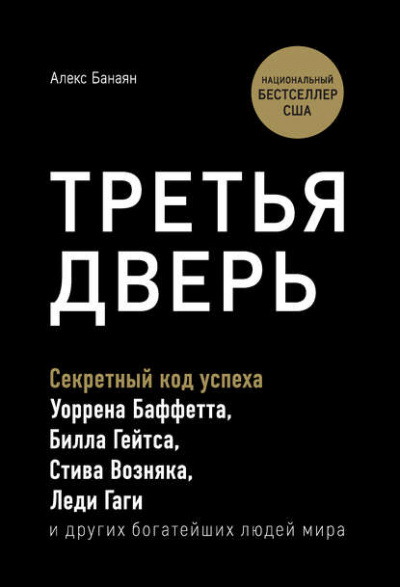 Третья дверь. Секретный код успеха Билла Гейтса, Уоррена Баффетта, Стива Возняка, Леди Гаги и других богатейших людей мира - Алекс Банаян - современные аудиокниги попаданцы мр3 слушать на лучшем сайте booksaudio-online.com