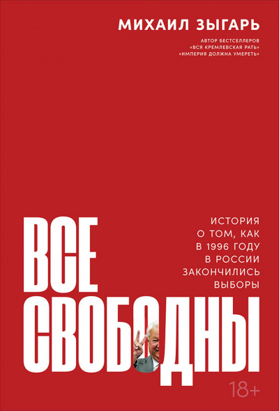 Все свободны. История о том, как в 1996 году в России закончились выборы - Михаил Зыгарь - современные аудиокниги попаданцы мр3 слушать на лучшем сайте booksaudio-online.com