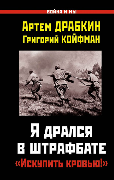 Я дрался в штрафбате. «Искупить кровью!» - Артем Драбкин, Григорий Койфман - современные аудиокниги попаданцы мр3 слушать на лучшем сайте booksaudio-online.com