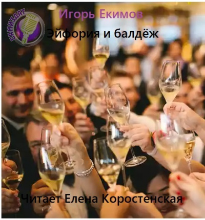 Эйфория и балдёж - Игорь Екимов - современные аудиокниги попаданцы мр3 слушать на лучшем сайте booksaudio-online.com