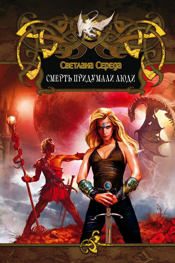 Смерть придумали люди - Светлана Середа - современные аудиокниги попаданцы мр3 слушать на лучшем сайте booksaudio-online.com