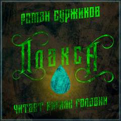 Полари. Плакса - Роман Суржиков - современные аудиокниги попаданцы мр3 слушать на лучшем сайте booksaudio-online.com