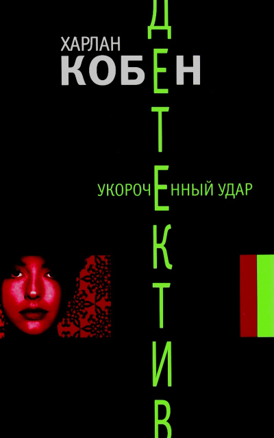 Укороченный удар - Харлан Кобен - современные аудиокниги попаданцы мр3 слушать на лучшем сайте booksaudio-online.com