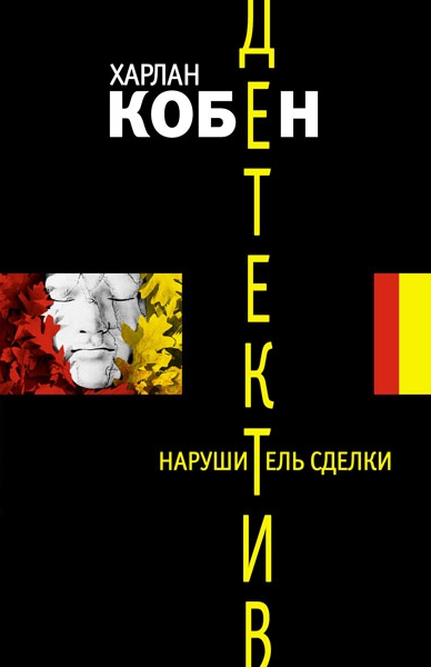 Нарушитель сделки - Харлан Кобен - современные аудиокниги попаданцы мр3 слушать на лучшем сайте booksaudio-online.com