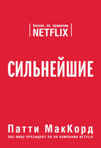 Сильнейшие. Бизнес по правилам Netflix - Патти МакКорд - современные аудиокниги попаданцы мр3 слушать на лучшем сайте booksaudio-online.com
