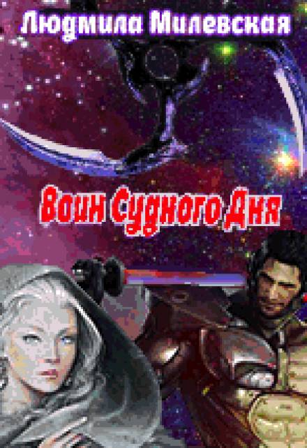 Воин Судного Дня - Людмила Милевская - современные аудиокниги попаданцы мр3 слушать на лучшем сайте booksaudio-online.com